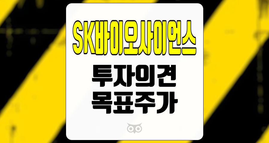 SK바이오사이언스, 투자의견과 목표주가에 대한 분석