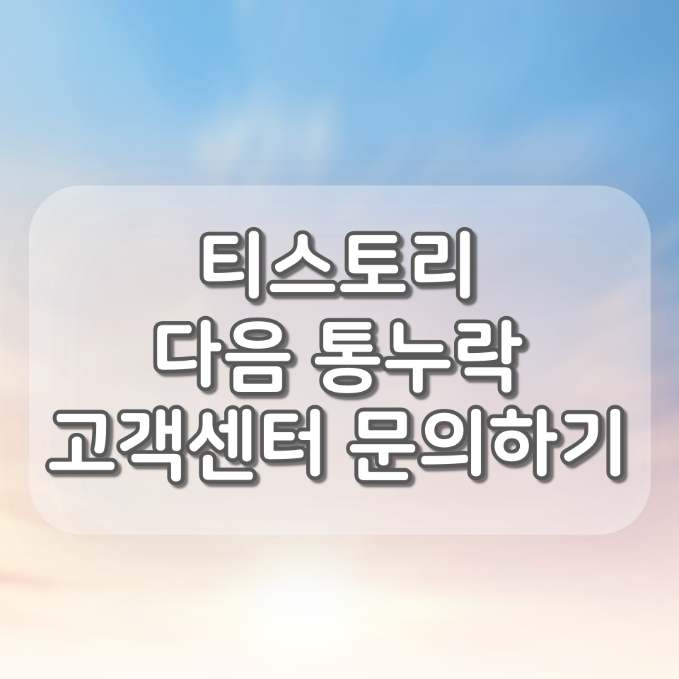  티스토리 다음 통누락, 다음 고객센터 문의하기 (모바일)