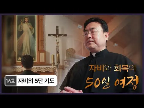 천주교 하느님 자비의 5단 기도 자비의 시간은_4