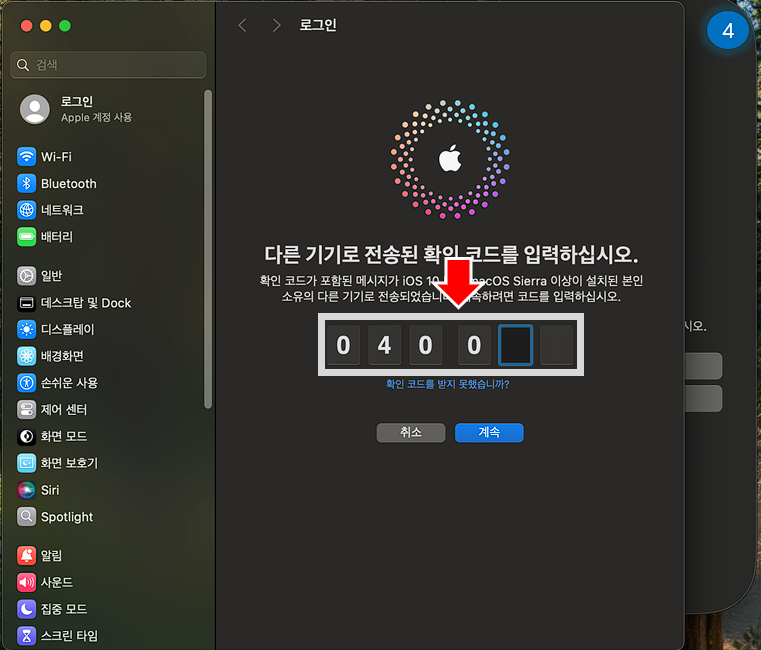 iPhone으로 발송된 인증 번호를 Mac에 입력합니다.