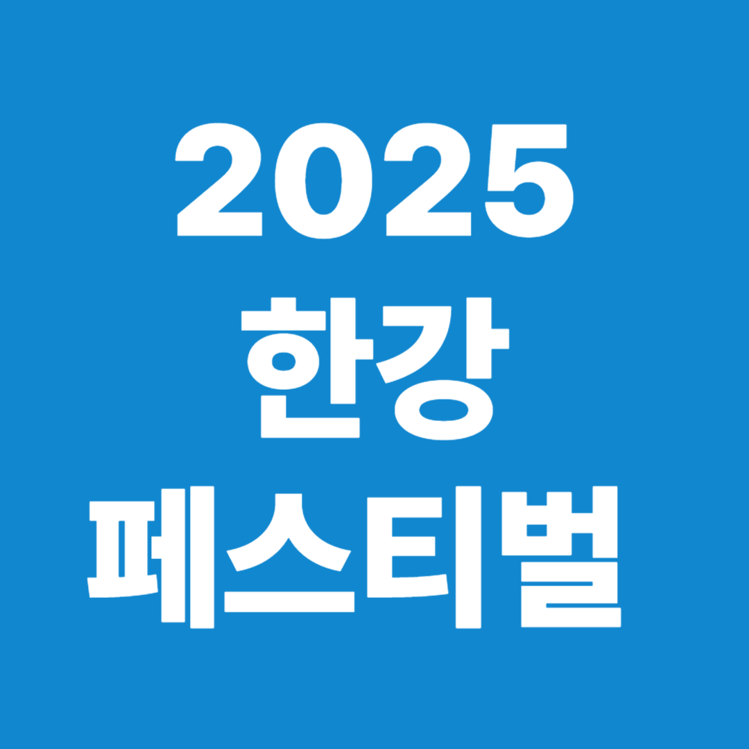 2025 한강 페스티벌