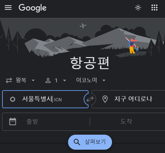 구글 플라이트 사이트