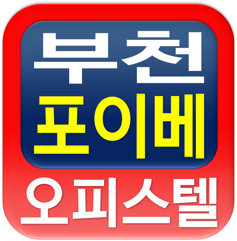  부천 포이베 오피스텔 분양 안내