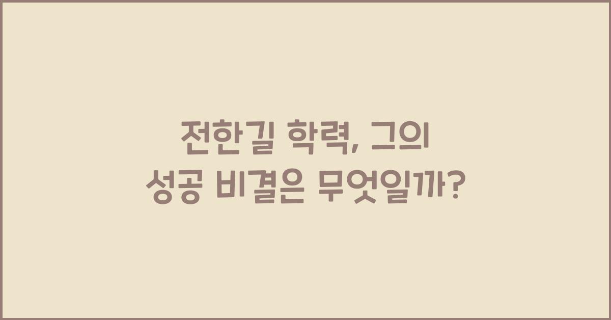 전한길 학력