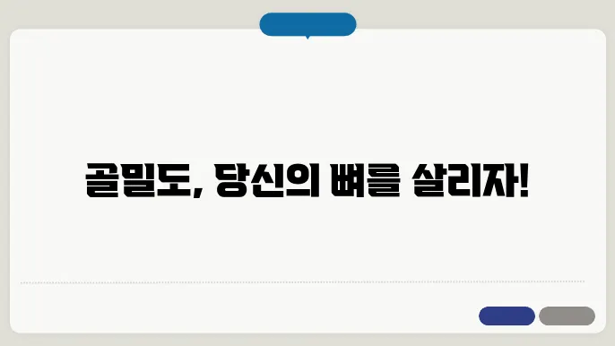 골밀도 높이는 방법 정상수치 알아보기