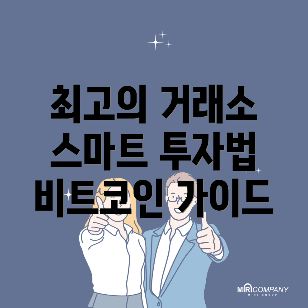 비트코인 거래소 추천