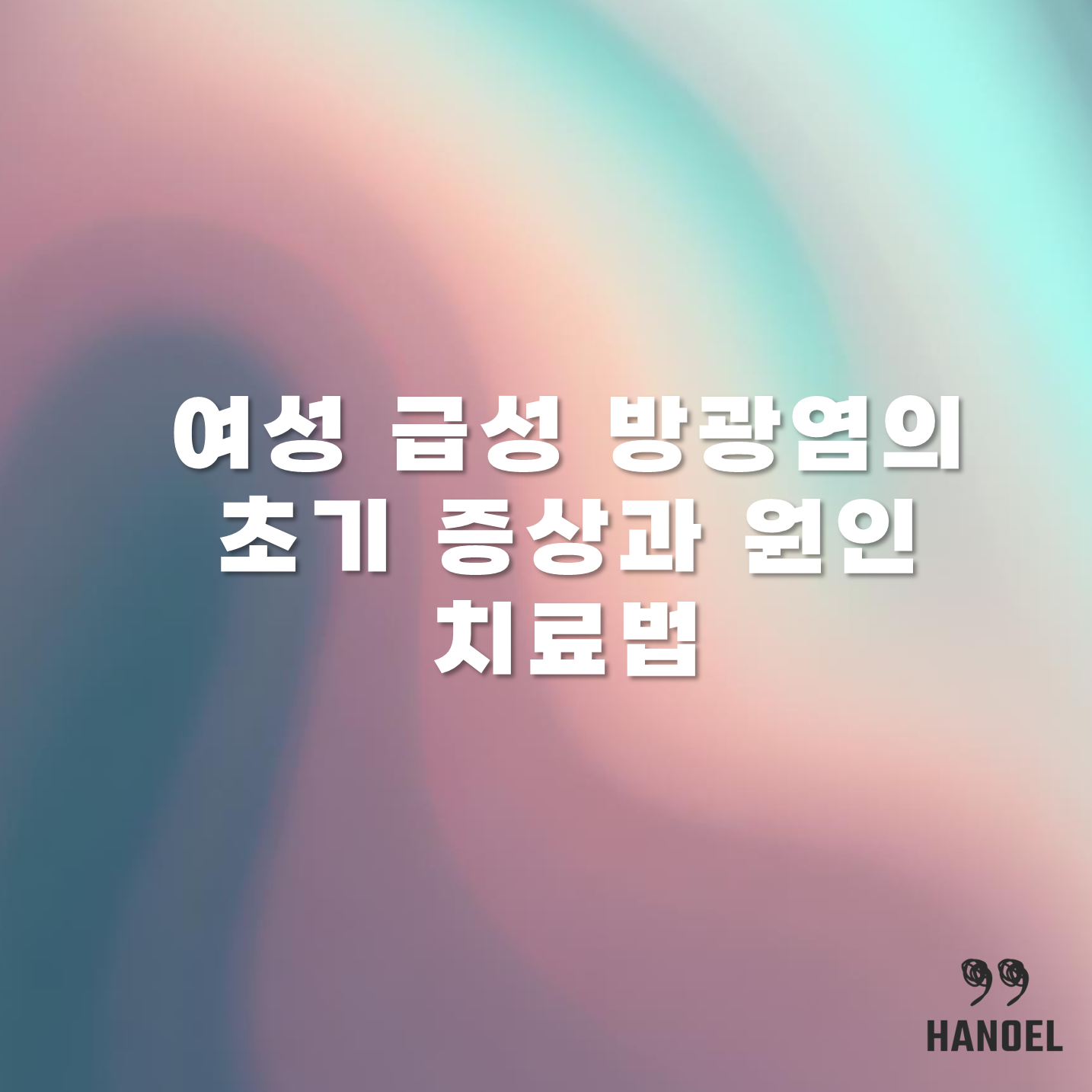 여성 급성 방광염의 초기 증상과 원인 치료법