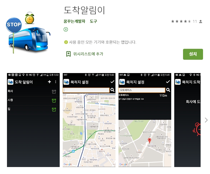  기차 ktx 버스 지하철 목적지 도착 알림 어플(앱)