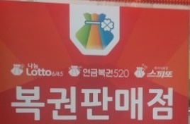  로또 판매시간 및 추첨방송, 추첨시간 알아봤습니다.