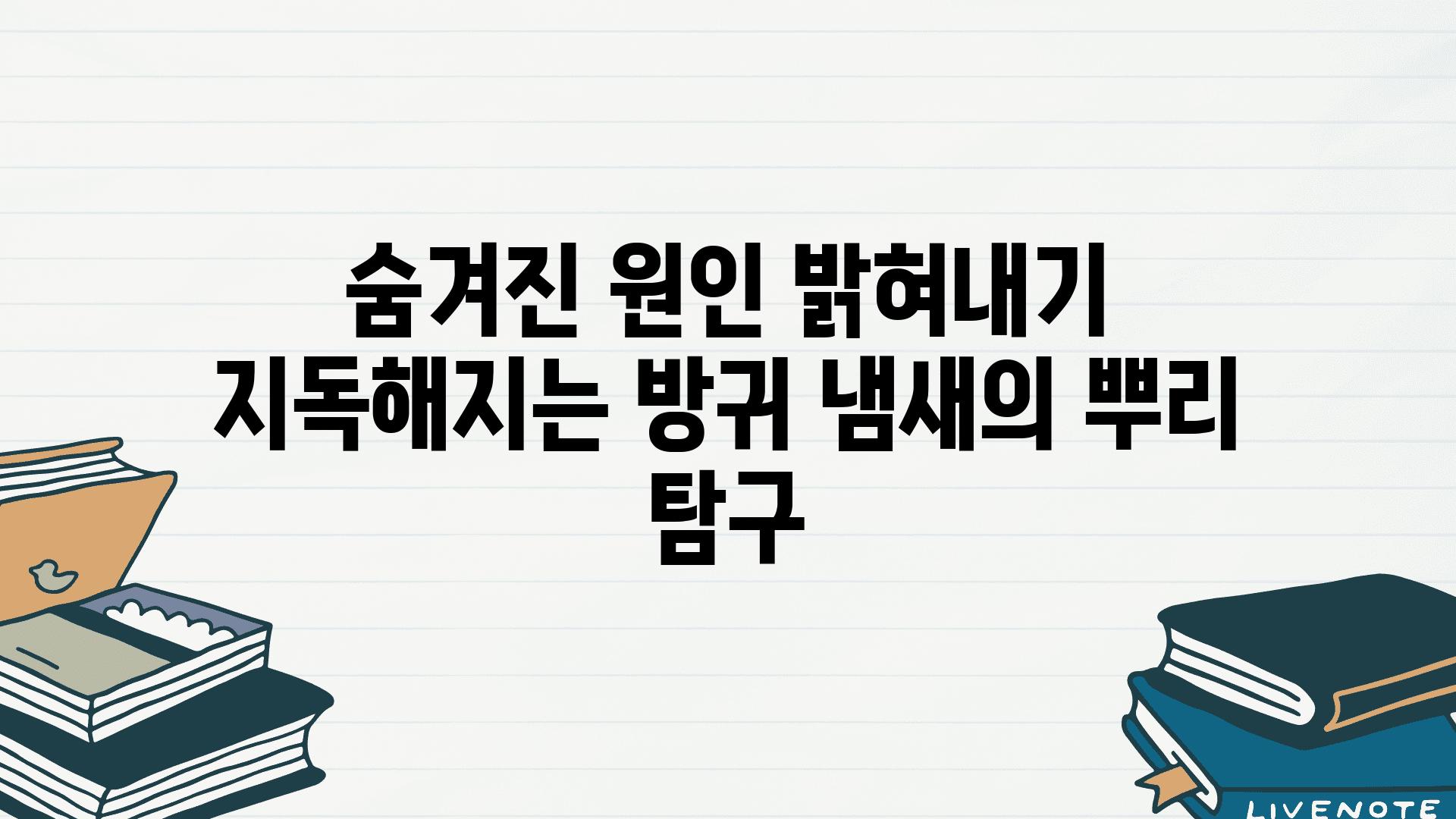 숨겨진 원인 밝혀내기 지독해지는 방귀 냄새의 뿌리 비교