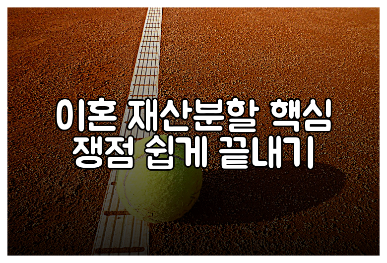 이혼 재산분할 핵심 쟁점 쉽게 끝내기