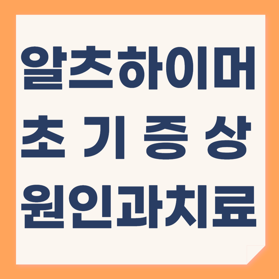 알츠하이머란, 초기증상, 원인과 치료제