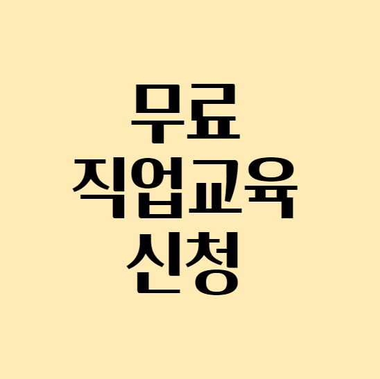  국비지원 무료 직업교육 신청하는 방법
