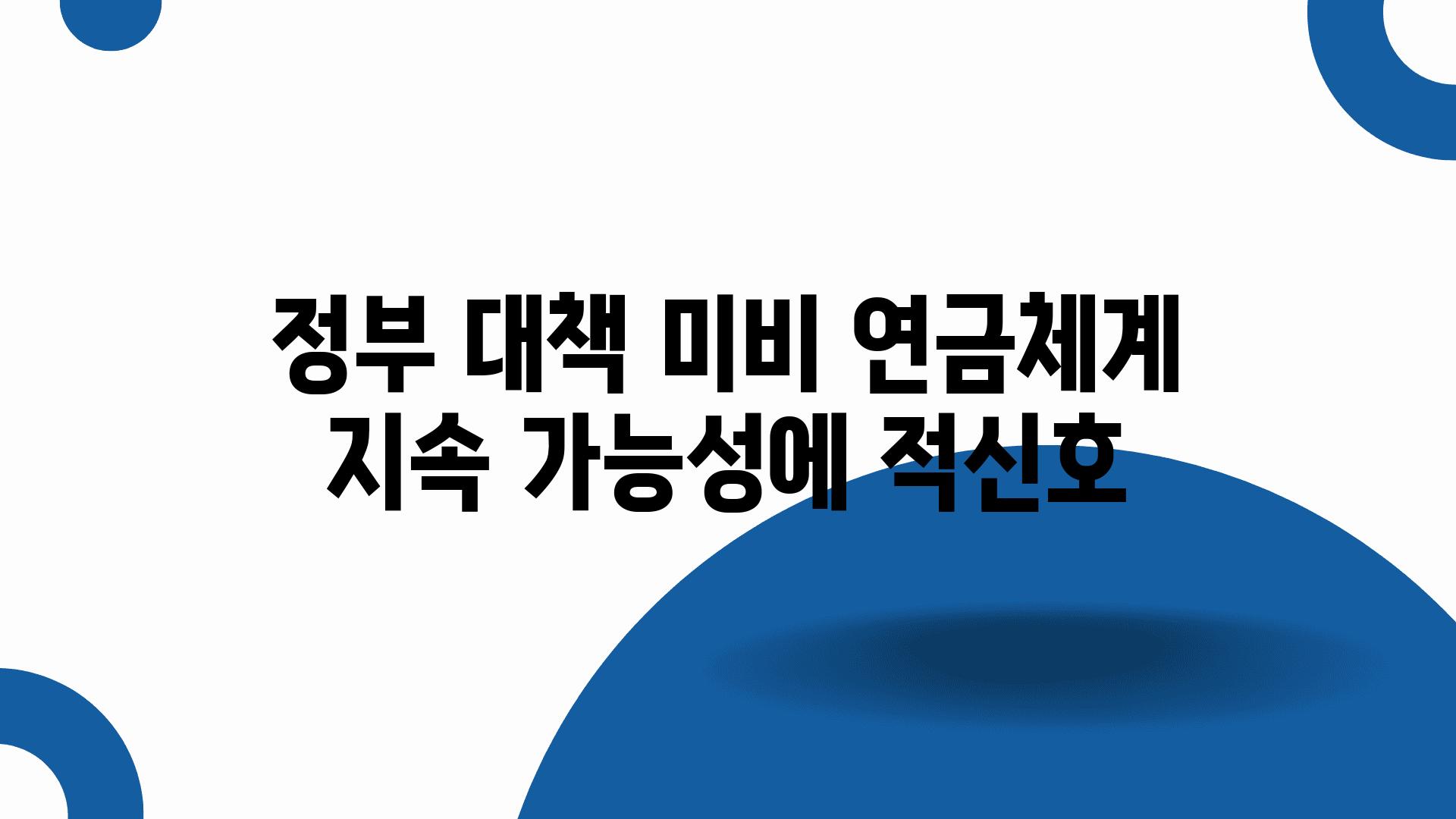 정부 대책 미비 연금체계 지속 가능성에 적신호