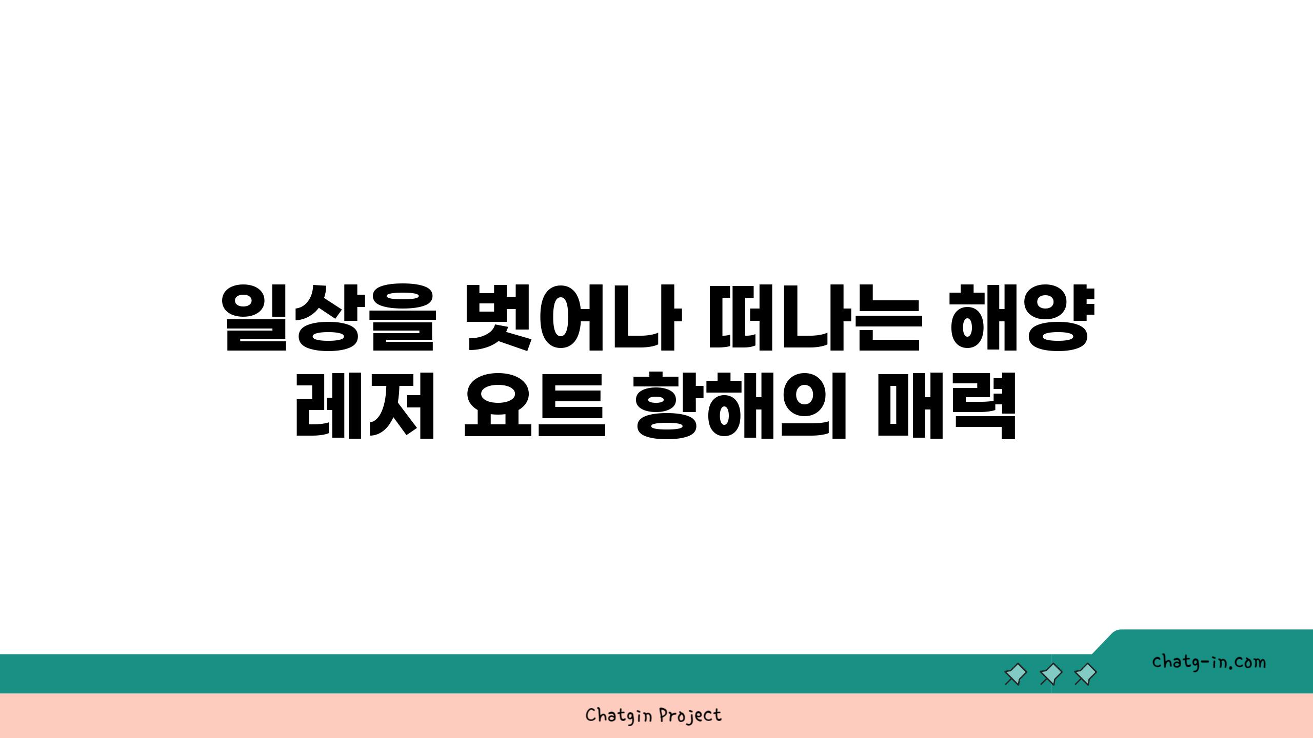 일상을 벗어나 떠나는 해양 레저 요트 항해의 매력