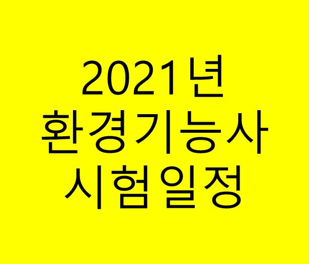  2021년 환경기능사 시험 일정