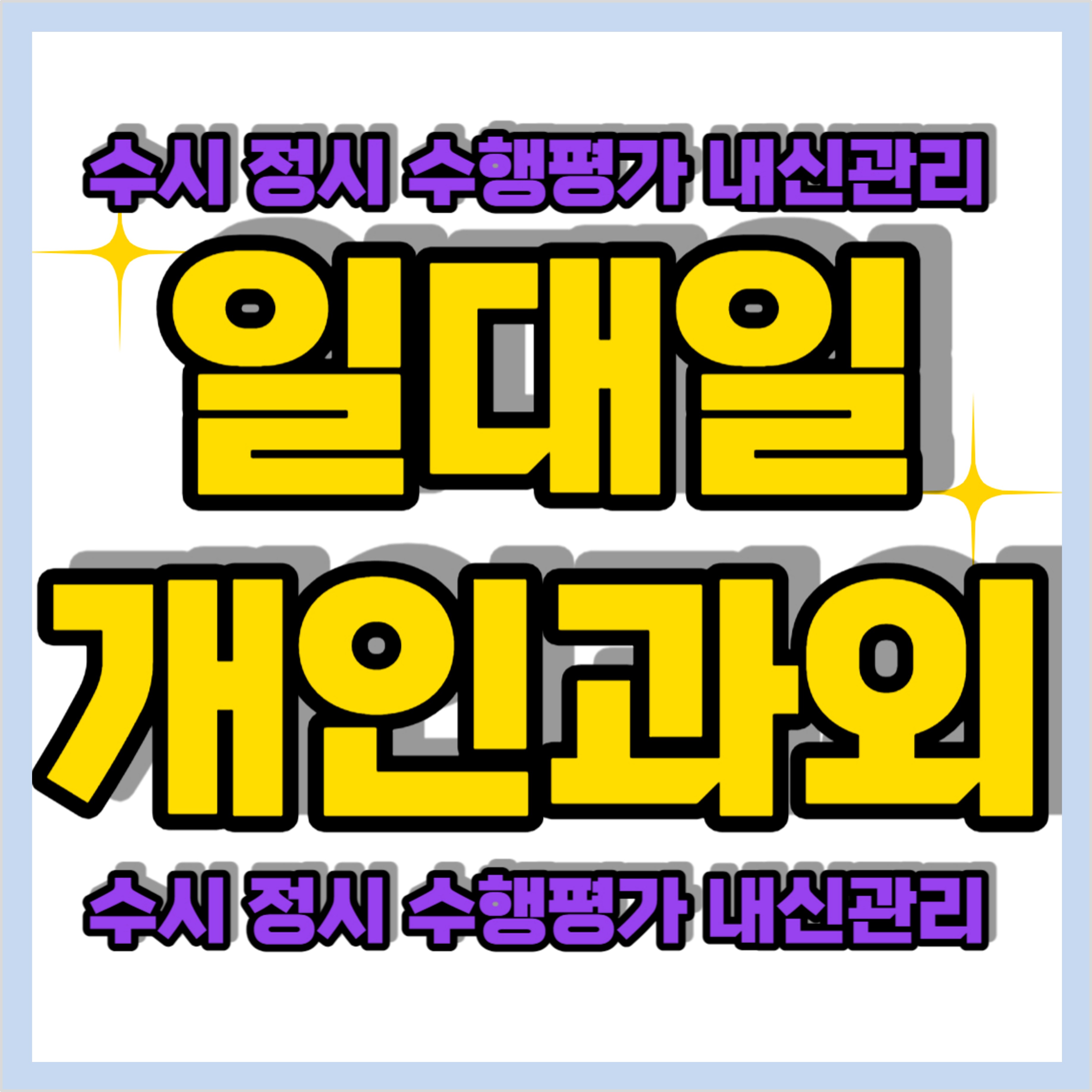  세교동 고등 수학과외 동삭동 중학생 영어과외 평택 개인과외 일대일 수업 국영수과외 예비중 예비고 예비고3 겨울방학 내신관리 선행학습 공부습관 자기주도학습