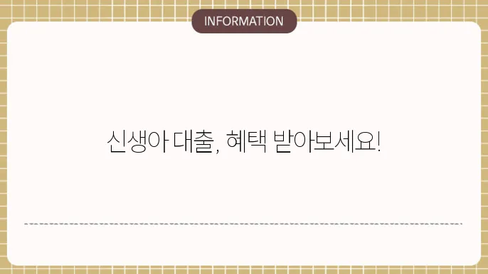 신생아 특례 대출 신청방법 내 전 배송