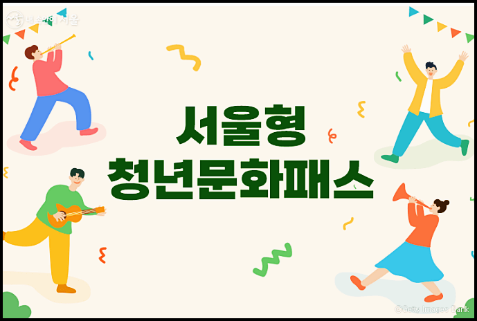  서울형 청년문화패스 대상 자격 지원금 신청방법 이용방법 정리