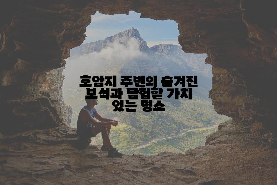 호암지 주변의 숨겨진 보석과 탐험할 가치 있는 명소