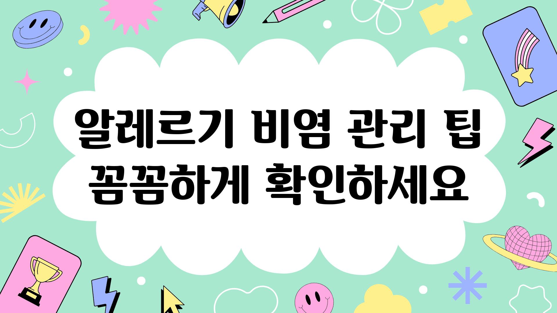 알레르기 비염 관리 팁 꼼꼼하게 확인하세요