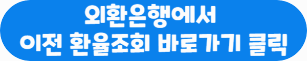 외환은행에서 이전 환율조회 바로가기 클릭이라는 문구가 적혀있는 사진