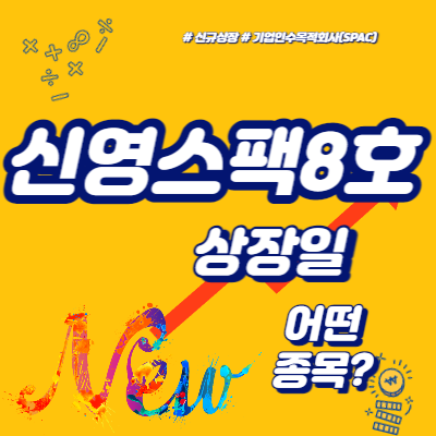  신영스팩8호 상장일, 공모가 넘길까