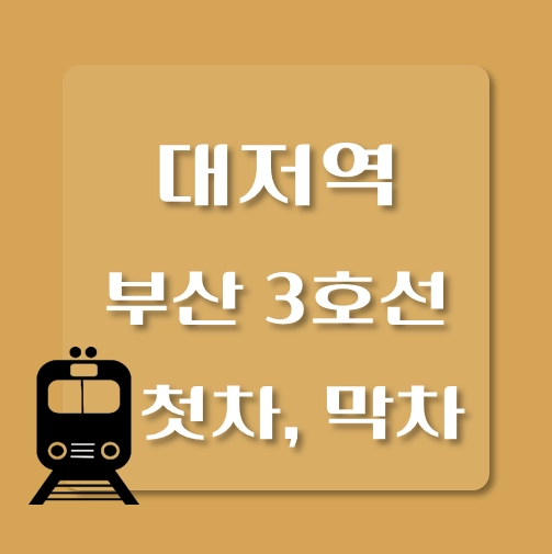 썸네일-부산3호선-대저역-첫차-막차-시간