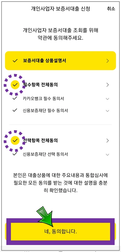 홍성군-온택트-특례보증-대출-4단계-동의항목-확인