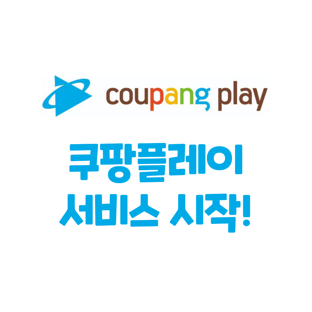 쿠팡플레이 시작! 넷플릭스, 왓챠에 비하면?