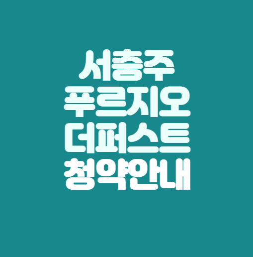  서충주 푸르지오 더퍼스트 분양정보｜충주기업도시｜전국청약가능
