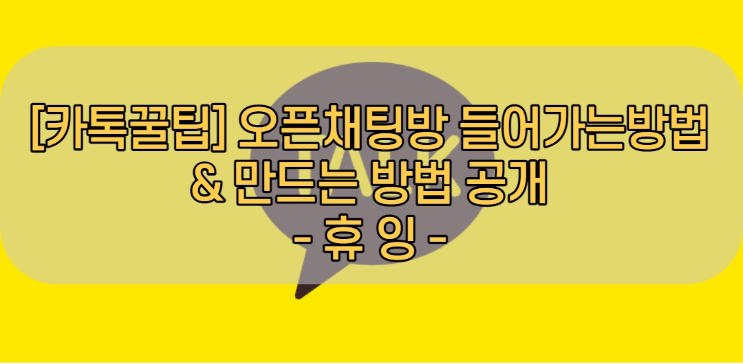  [카톡꿀팁] 오픈채팅방 들어가는 방법&만드는 방법 공개