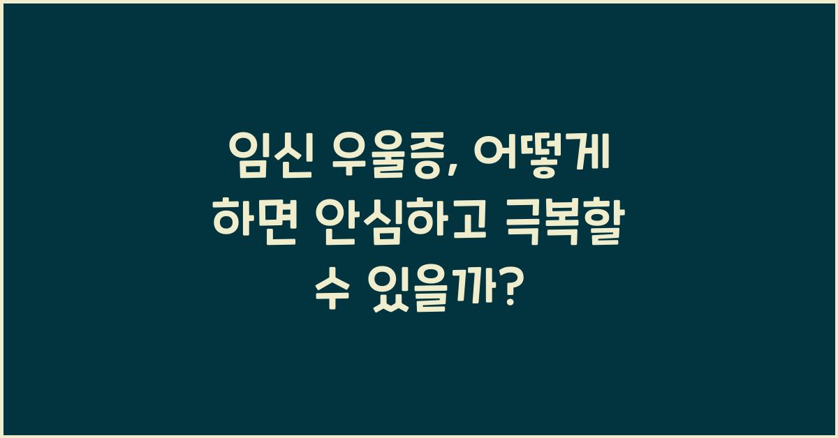 임신 우울증