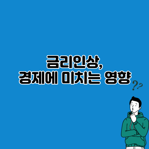  금리 인상, 경제에 미치는 영향