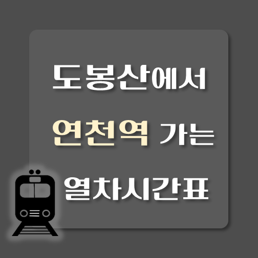 썸네일-도봉산역에서-연천역-가는-열차시간표
