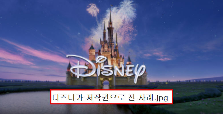 디즈니가 유일하게 저작권으로 진 사례