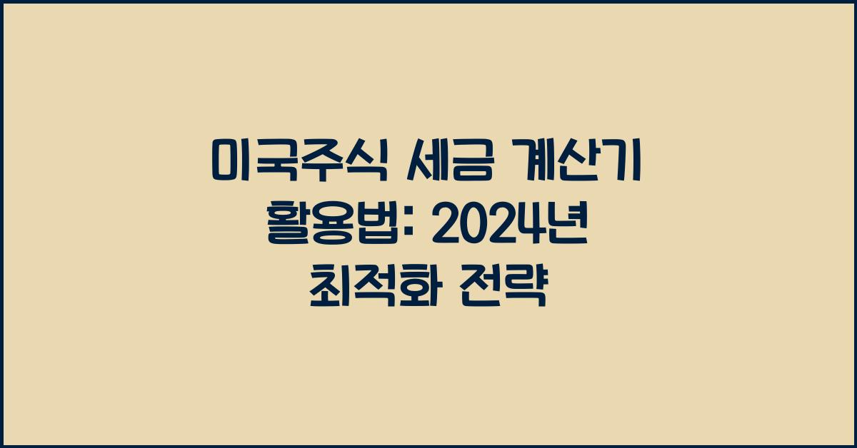 미국주식 세금 계산기