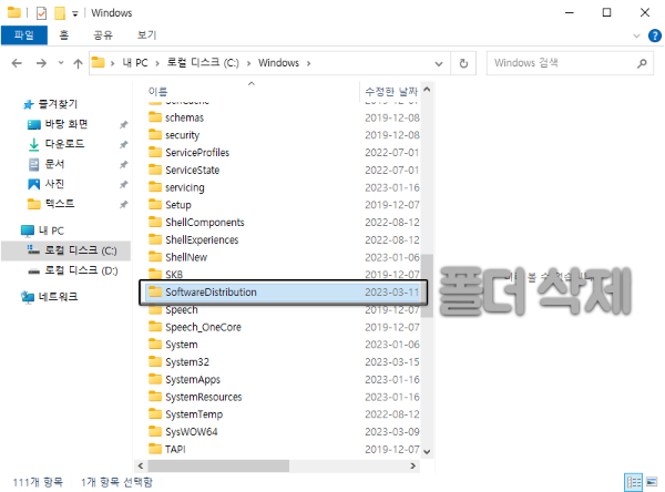 SoftwareDistribution 폴더 삭제