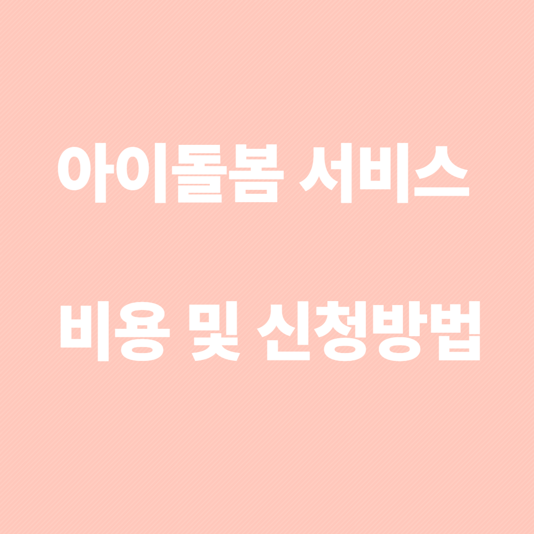 아이돌봄 서비스 신청방법 및 비용