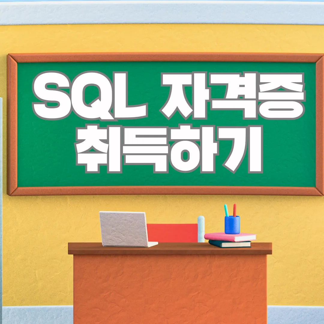 SQL 자격증 섬네일