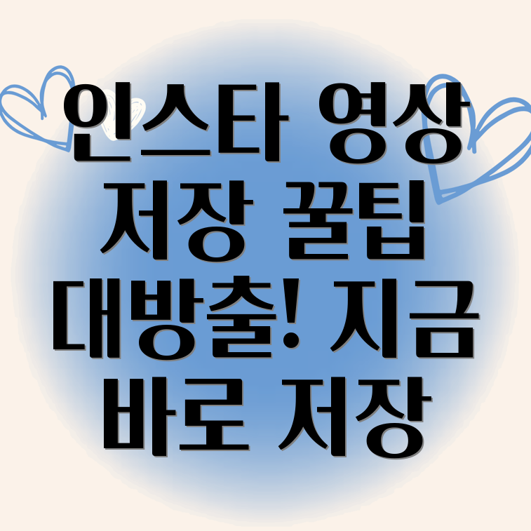 인스타 동영상 저장