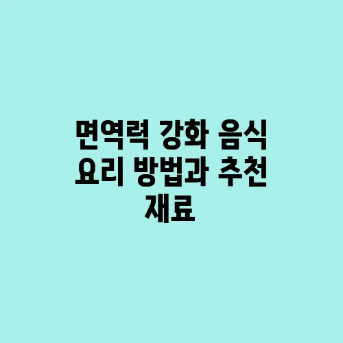면역력 강화 음식 요리 방법과 추천 재료