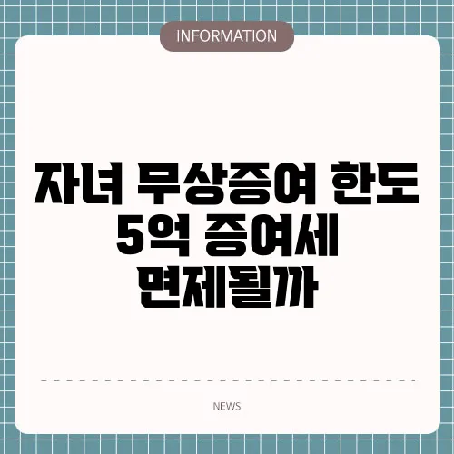 자녀 무상증여 한도 5억 증여세 면제될까