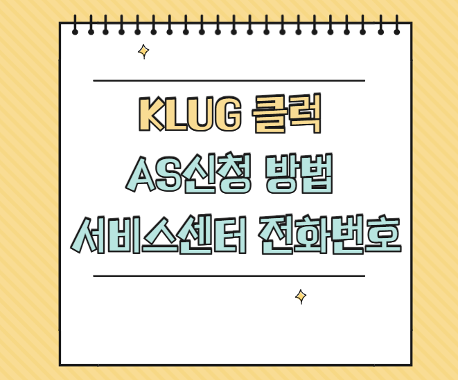 KLUG 클럭 AS 서비스센터 썸네일