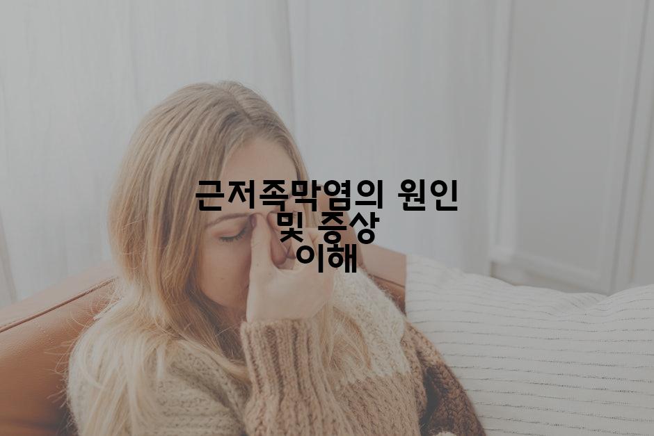 근저족막염의 원인 및 증상 이해