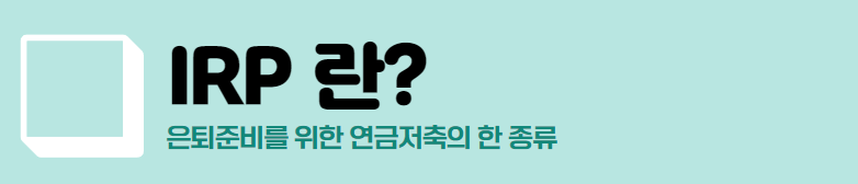 irp 개인형 퇴직연금 IRP,