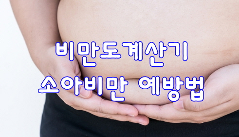  비만도계산기 소아비만 예방법