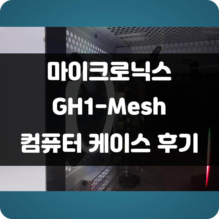  여유 있는 컴퓨터 케이스 Want해? 마이크로닉스 GH1-MESH로 내부 공간이 넉넉한 게이밍 PC 조립!