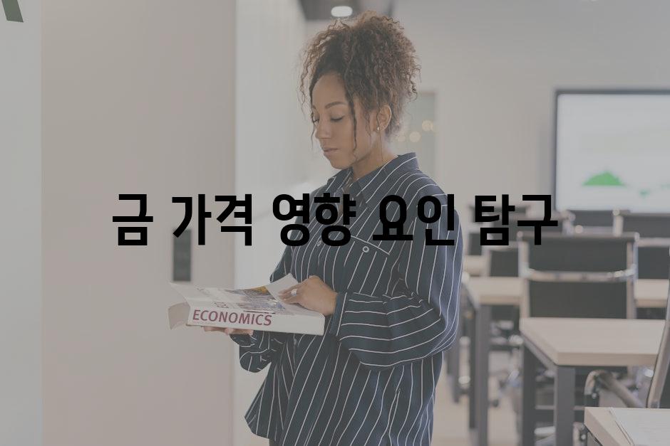 금 가격 영향 요인 탐구