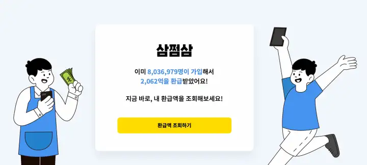 삼쩜삼-환급액조회하기